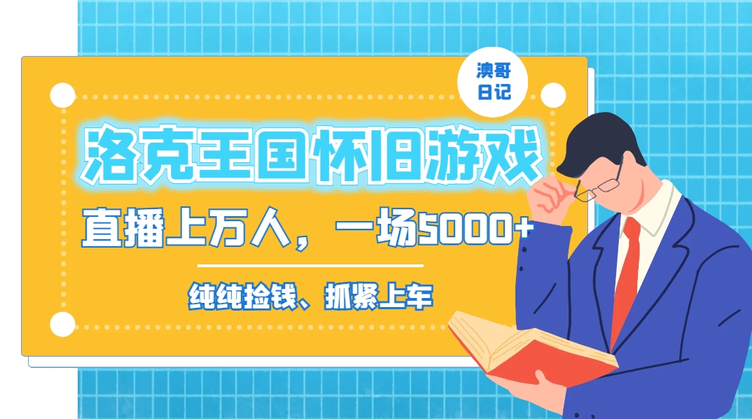 洛克王国怀旧游戏无人直播，年轻受众超多，一场直播上万人，日入5000+-小艾网创