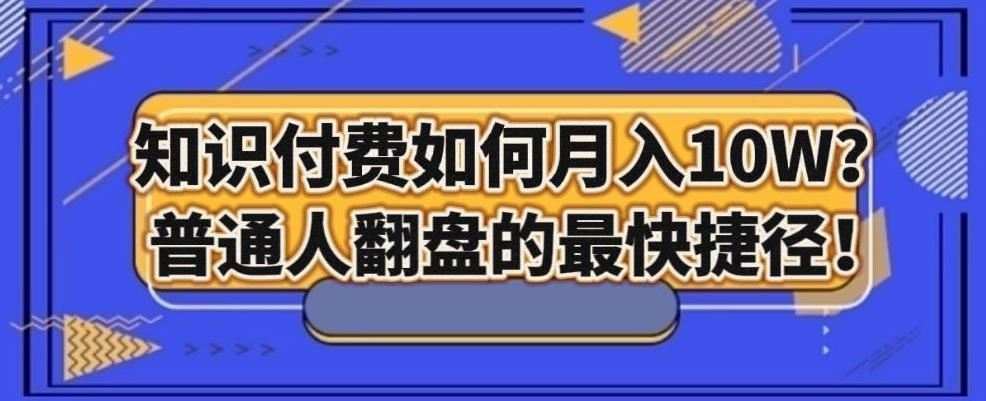 知识付费如何月入10W+，普通人翻盘的最快捷径-小艾网创