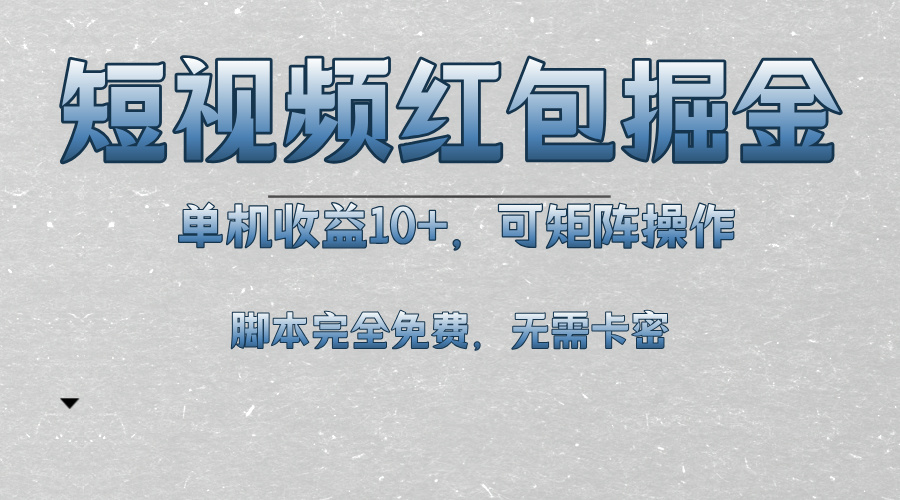 短视频平台红包掘金，单机收益10+，可矩阵操作，脚本科技全免费-小艾网创