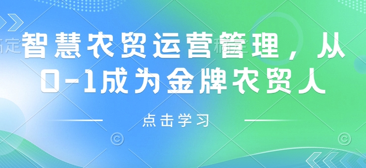 智慧农贸运营管理，从0-1成为金牌农贸人-小艾网创