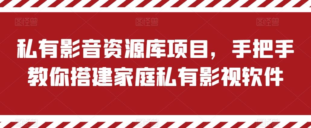 私有影音资源库项目，手把手教你搭建家庭私有影视软件【揭秘】-小艾网创