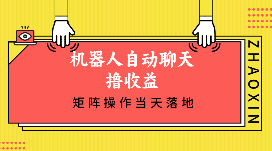 机器人自动聊天撸收益，单机日入500+矩阵操作当天落地-小艾网创