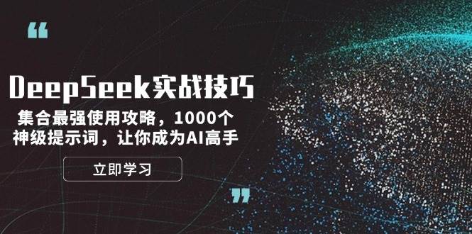 DeepSeek实战技巧：集合最强使用攻略，1000个神级提示词，让你成为AI高手-小艾网创