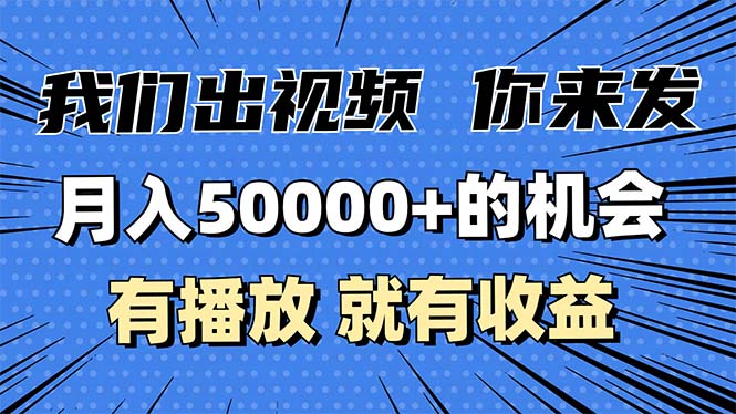 月入5万+的机会，我们出视频你来发，有播放就有收益，0基础都能做！-小艾网创