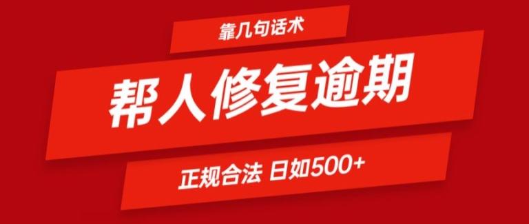 靠一套话术帮人解决逾期日入500+ 看一遍就会(正规合法)【揭秘】-小艾网创