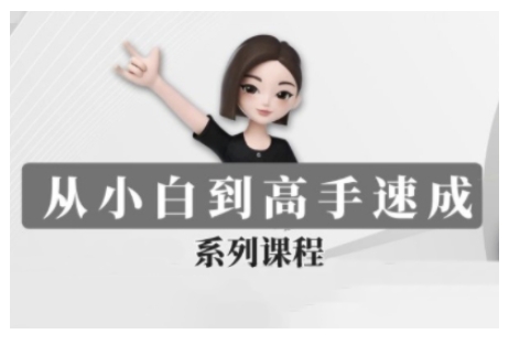 豆包AI全能训练营，从小白到高手速成系列课程-小艾网创