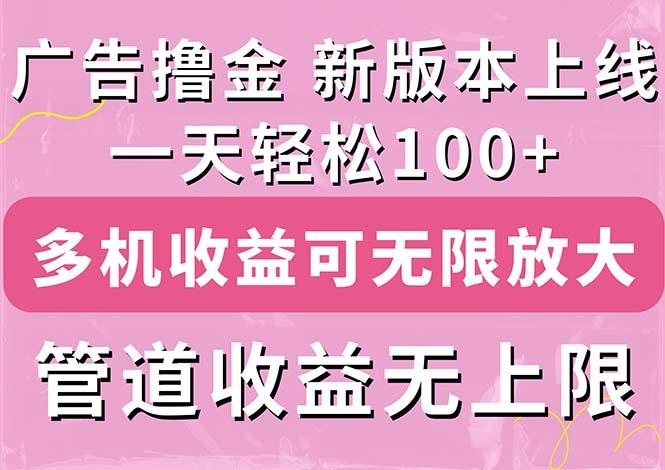 广告撸金新版内测，收益翻倍！每天轻松100+，多机多账号收益无上限，抢…-小艾网创