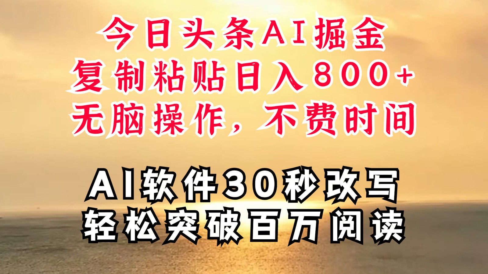 今日头条AI掘金，软件一件写文复制粘贴无脑操作，利用碎片化时间也能做到日入四位数-小艾网创