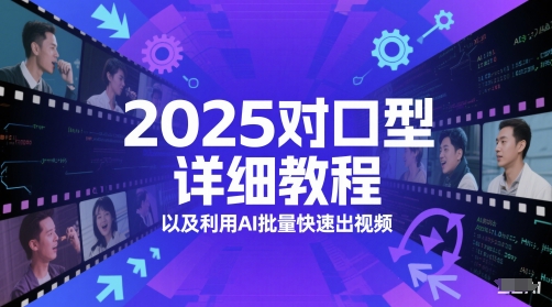 2025对口型详细教程以及利用AI批量快速出视频-小艾网创