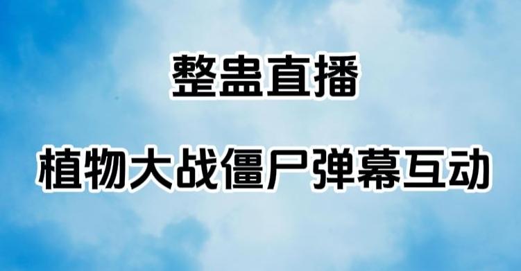 整蛊直播植物大战僵尸弹幕互动，植物大战僵尸互动整蛊玩法-小艾网创