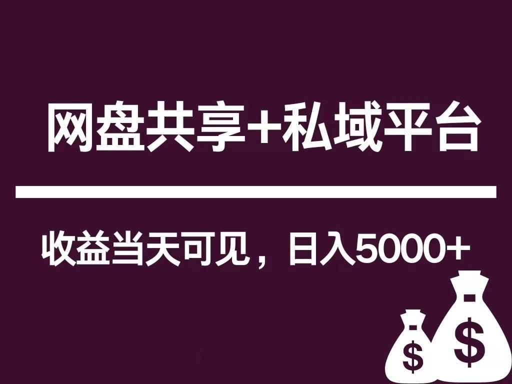 新用户推荐网盘共享+私域平台，无需粉丝即可轻松起号，收益当天可见，单日已破5000+-小艾网创
