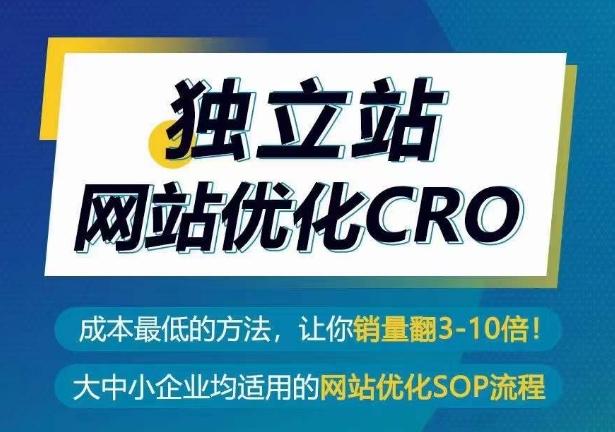 独立站网站优化CRO，成本最低的方法，让你销量翻3-10倍-小艾网创