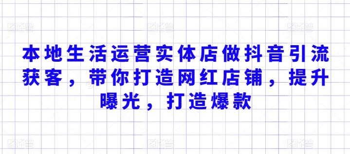 本地生活运营实体店做抖音引流获客，带你打造网红店铺，提升曝光，打造爆款-小艾网创