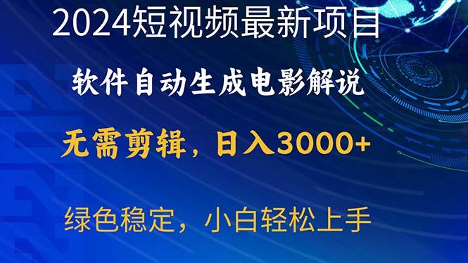 2024短视频项目，软件自动生成电影解说，日入3000+，小白轻松上手-小艾网创