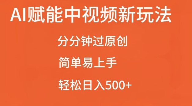 AI赋能中视频最新玩法，分分钟过原创，简单易上手，轻松日入500+【揭秘】-小艾网创