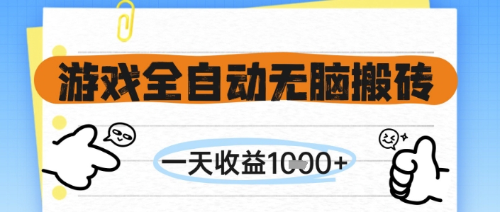 游戏全自动无脑搬砖，一天收益1k+，全自动运行，不需要玩游戏【揭秘】-小艾网创