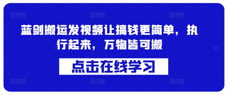 蓝剑搬运发视频让搞钱更简单，执行起来，万物皆可搬-小艾网创