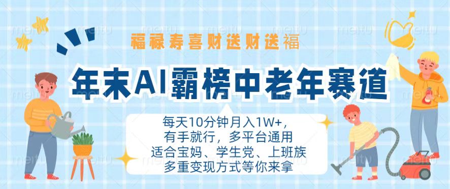 年末AI霸榜中老年赛道，福禄寿喜财送财送褔月入1W+，有手就行，多平台通用-小艾网创