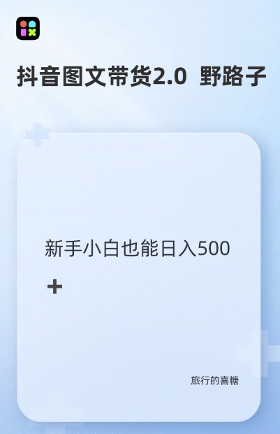 抖音图文带货野路子2.0玩法，暴力起号，单日收益多张，小白也可轻松上手【揭秘】-小艾网创