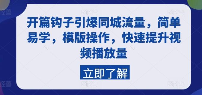开篇钩子引爆同城流量，简单易学，模版操作，快速提升视频播放量-小艾网创