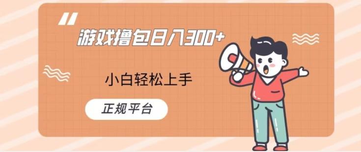 游戏撸包日入300，小白轻松上手，正规平台-小艾网创