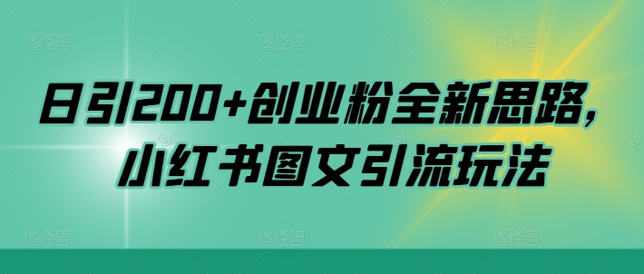 日引200+创业粉全新思路，小红书图文引流玩法【揭秘】-小艾网创
