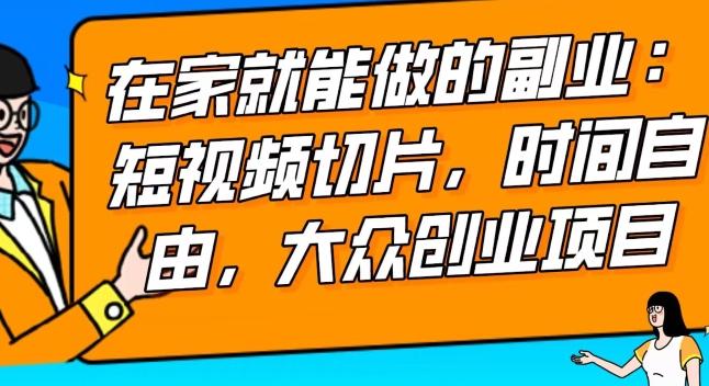2024最强副业快手IP切片带货，门槛低，0粉丝也可以进行，随便剪剪视频就能赚钱-小艾网创