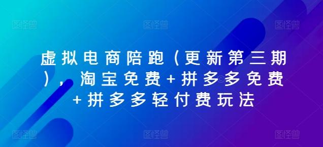 虚拟电商陪跑(更新第三期)，淘宝免费+拼多多免费+拼多多轻付费玩法-小艾网创