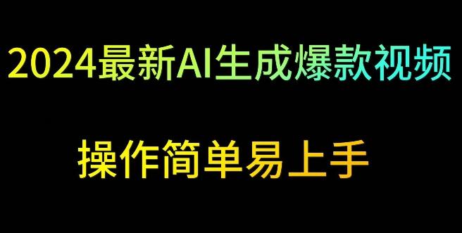 2024最新AI生成爆款视频，日入500+，操作简单易上手【揭秘】-小艾网创