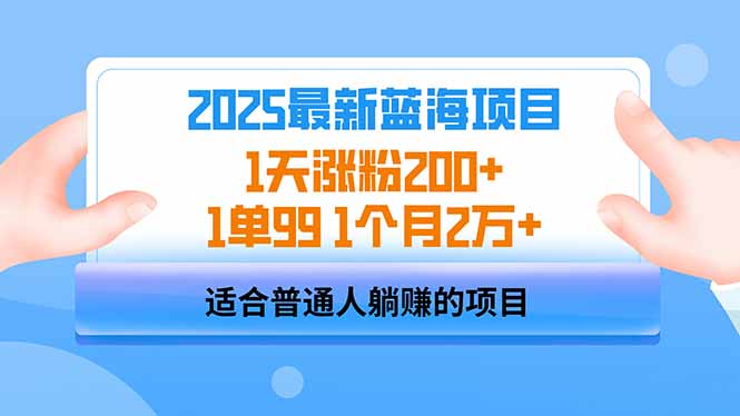 2025蓝海项目 1天涨粉200+ 1单99 1个月2万+-小艾网创