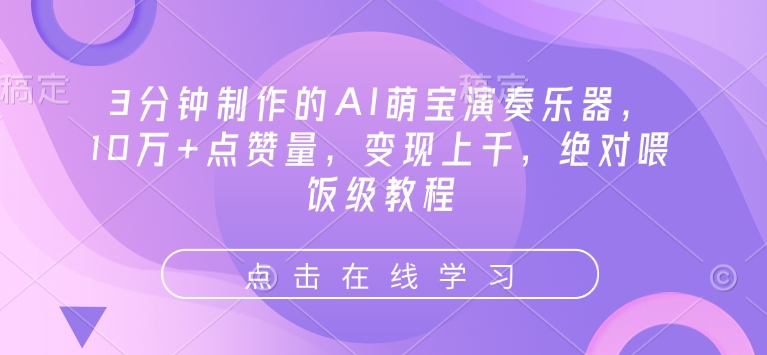 3分钟制作的AI萌宝演奏乐器，10万+点赞量，变现上千，绝对喂饭级教程-小艾网创