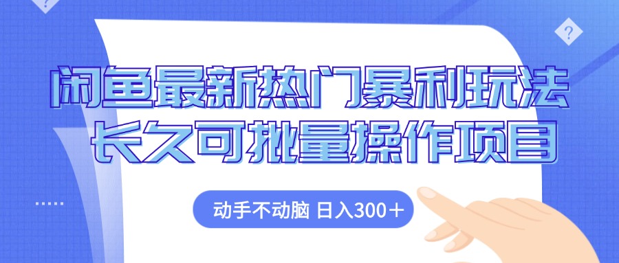 闲鱼最新热门暴利玩法，动手不动脑 长久可批量操作项目-小艾网创