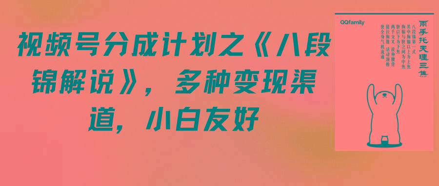 (9537期)视频号分成计划之《八段锦解说》，多种变现渠道，小白友好(教程+素材)-小艾网创