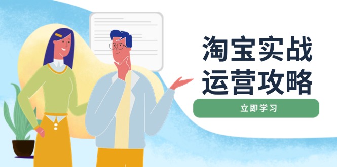 淘宝实战运营攻略：店铺基础优化、直通车推广、爆款打造、客服管理、搜...-小艾网创