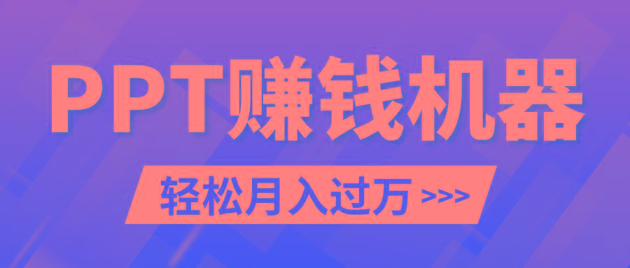 轻松上手，小红书ppt简单售卖，月入2w+小白闭眼也要做(教程+10000PPT模板)-小艾网创