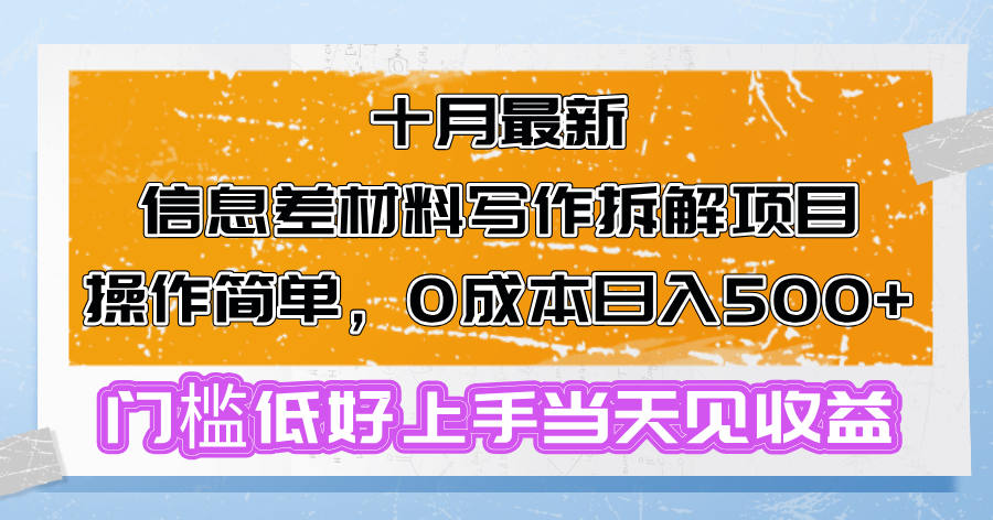 十月最新信息差材料写作拆解项目操作简单，0成本日入500+门槛低好上手…-小艾网创