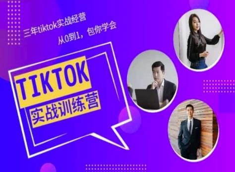 Tiktok美区实战经验课程分享，三年tiktok实战经营，从0到1包你学会-小艾网创