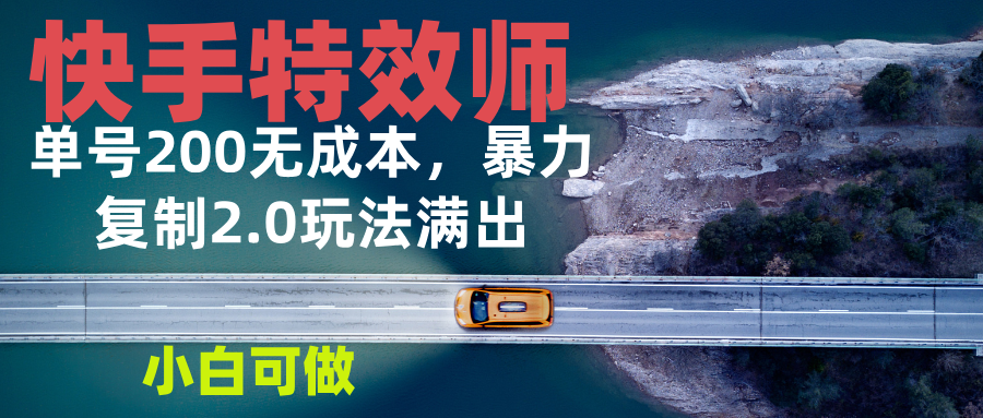 快手特效师2.0，单号200收益0成本满出，小白可做-小艾网创