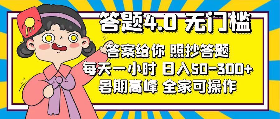 答题4.0，无门槛，答案给你，照抄答题，每天1小时，日入50-300+-小艾网创