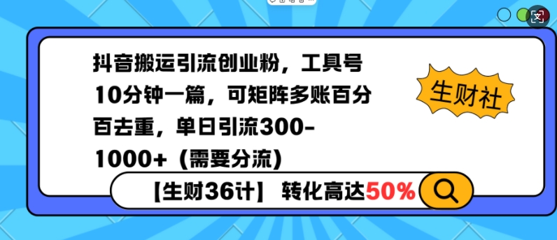 抖音搬运引流创业粉，工具号10分钟一篇，可矩阵多账百分百去重，单日引流300+(需要分流)-小艾网创