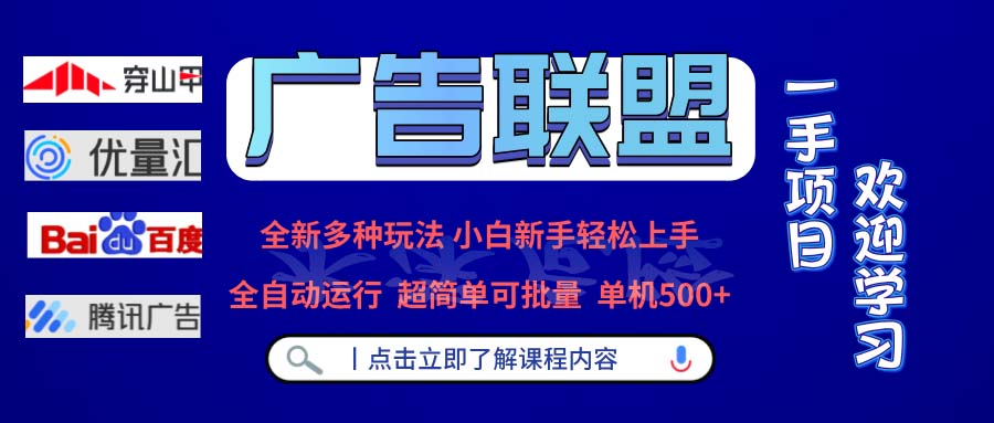 广告联盟 全新多种玩法 单机500+  全自动运行  可批量运行-小艾网创