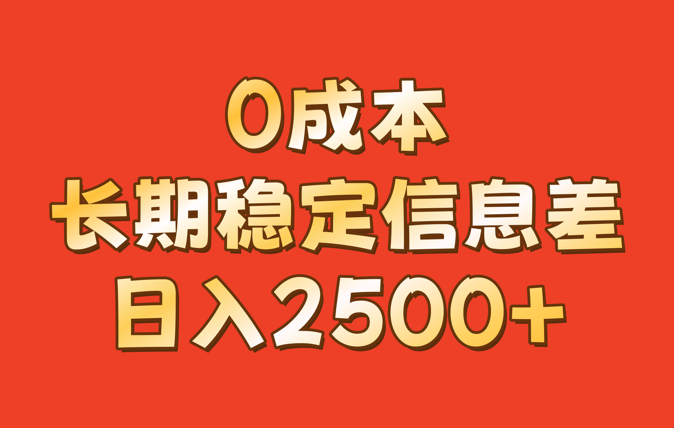 0成本，长期稳定信息差！！日入2500+-小艾网创