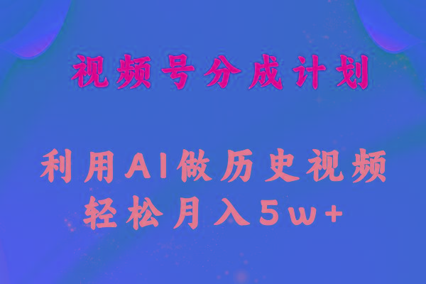 视频号创作分成计划  利用AI做历史知识科普视频 月收益轻松50000+-小艾网创