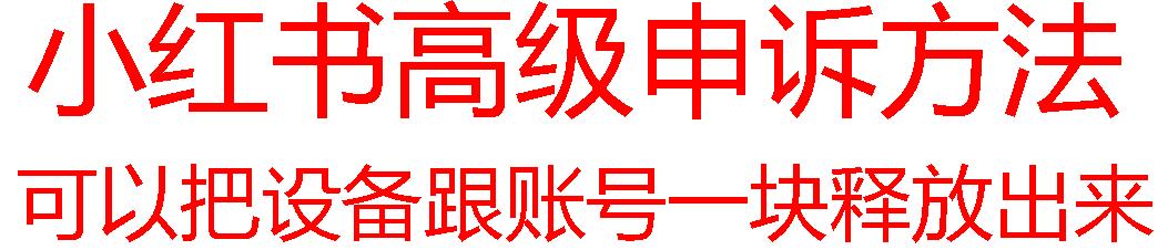 【最新】小红书高级解封账号及设备申诉方法-小艾网创
