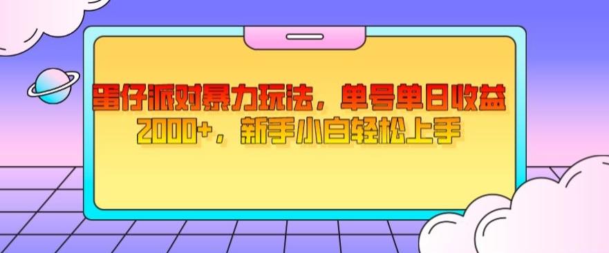 蛋仔派对暴力玩法，单号单日收益2000+，新手小白轻松上手-小艾网创