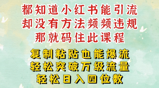 小红书靠复制粘贴一周突破万级流量池干货，以减肥为例，每天稳定引流变现四位数【揭秘】-小艾网创