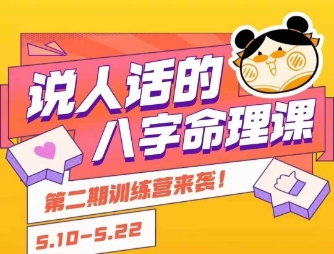 说人话的八字命理课程，简单易学，小白轻松学习并且掌握扎实的八字基础-小艾网创