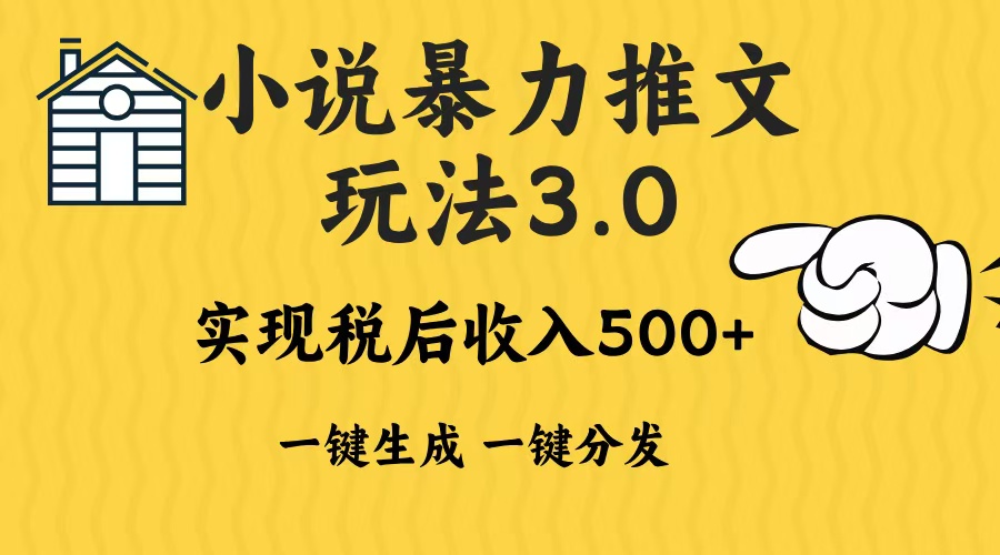 2024年小说推文暴力玩法3.0一键多发平台生成无脑操作日入500-1000+-小艾网创