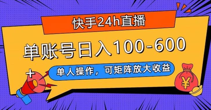 快手24h直播，单人操作，可矩阵放大收益，单账号日入100-600+-小艾网创