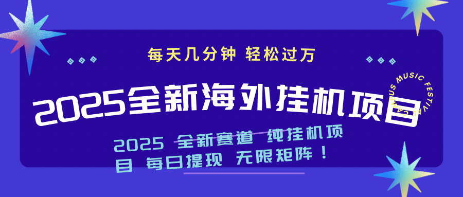 2025最新海外挂机项目：每天几分钟，轻松月入过万-小艾网创